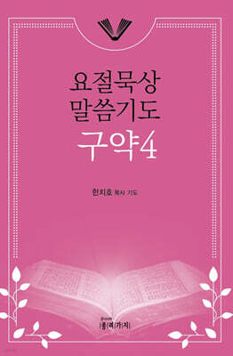 요절묵상 말씀기도 구약 4