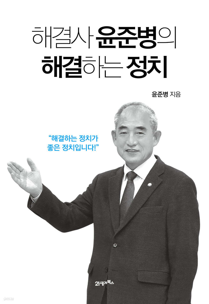 해결사 윤준병의 해결하는 정치