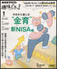 今日から樂しむ“金育” 新NISA編