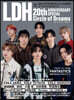 日經エンタテインメント！LDH 20th ANNIVERSARY SPECIAL