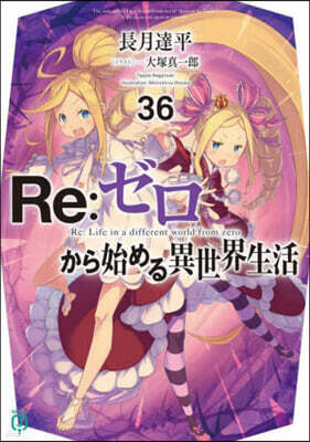 Re:ゼロから始める異世界生活 36