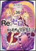 Re:ゼロから始める異世界生活 36