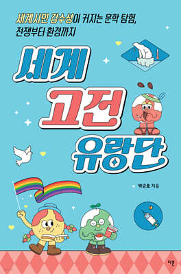 세계 고전 유랑단