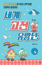 세계 고전 유랑단