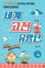 세계 고전 유랑단