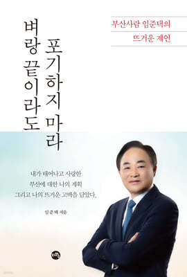 벼랑 끝이라도 포기하지 마라