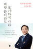 벼랑 끝이라도 포기하지 마라