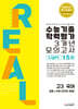 수능대비 리얼 오리지널 수능기출 학력평가 모의고사 3개년 Light 고3 국어 [공통+언어와 매체] (2025년용)