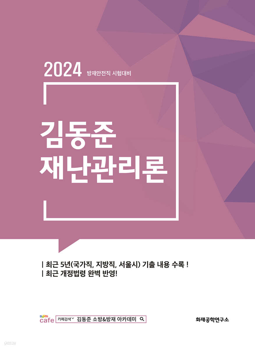 2024 김동준 재난관리론