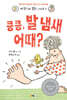 킁킁, 발 냄새 어때?