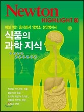 NEWTON HIGHLIGHT 뉴턴 하이라이트 식품의 과학 지식