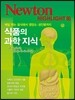NEWTON HIGHLIGHT 뉴턴 하이라이트 식품의 과학 지식