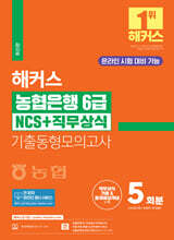 2024 해커스 농협은행 6급 NCS+직무상식 기출동형모의고사 5회분