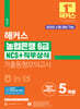 2024 해커스 농협은행 6급 NCS+직무상식 기출동형모의고사 5회분