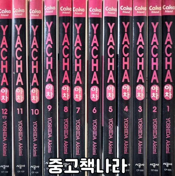 야차 1-12/완결(희귀도서)