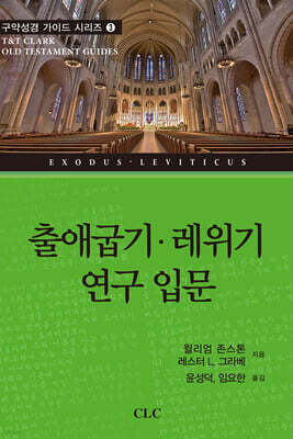 출애굽기·레위기 연구 입문