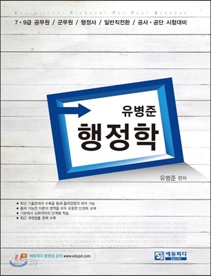 유병준 행정학 