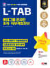 2024 최신판 SD에듀 All-New L-TAB 롯데그룹 온라인 조직·직무적합진단 최신기출+모의고사 3회+무료롯데특강