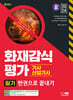2024 SD에듀 화재감식평가기사·산업기사 필기 한권으로 끝내기