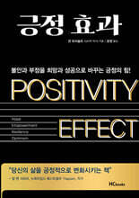 긍정 효과