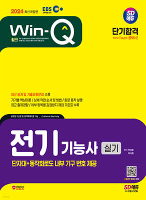 2024 SD에듀 EBS Win-Q 전기기능사 실기 단기합격