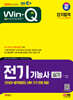 2024 SD에듀 EBS Win-Q 전기기능사 실기 단기합격