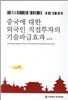 중국에 대한 외국인 직접투자의 기술파급효과