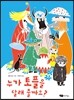 누가 토플을 달래 줄까요?