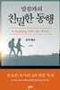 말씀과의 친밀한 동행