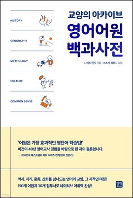 영어어원 백과사전