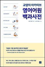 영어어원 백과사전