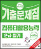 2024 시나공 컴퓨터활용능력 2급 필기 기출문제집