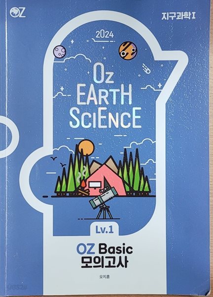 2024 OZ EARTH SCIENCE 지구과학1 OZ Basic 모의고사ㅡ&gt; 절반정도 풀이됨!