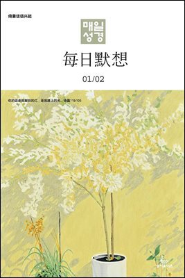 한중대조 매일성경 2024년 1-2월호(신명기 1-18장, 시편 100-102편, 마가복음 1-7장)