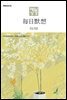 한중대조 매일성경 2024년 1-2월호(신명기 1-18장, 시편 100-102편, 마가복음 1-7장)