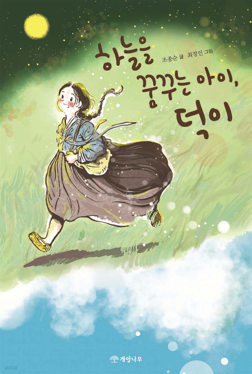 하늘을 꿈꾸는 아이, 덕이