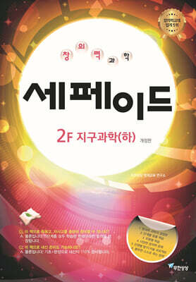 창의력과학 세페이드 2F 지구과학 (하)