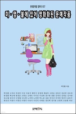 미·영·불에 있어 영화화된 문예작품