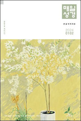 매일성경[개역개정] 2024년 1-2월호(신명기 1-18장, 시편 100-102편, 마가복음 1-7장)