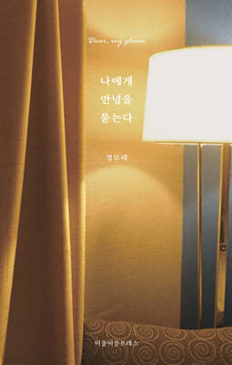 나에게 안녕을 묻는다