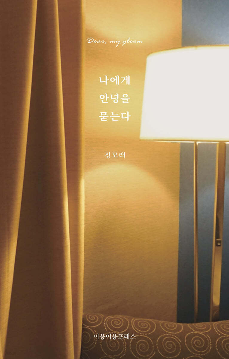 나에게 안녕을 묻는다