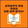 교육공무직 면접 문답집 최종 공략 합격서