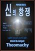 악마와 천사 신의 항쟁 1권