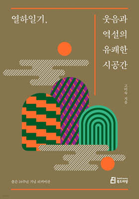 열하일기, 웃음과 역설의 유쾌한 시공간