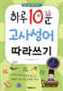 하루 10분 고사성어 따라쓰기