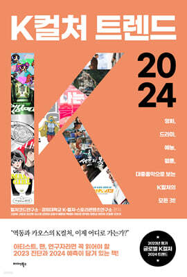 K컬처 트렌드 2024