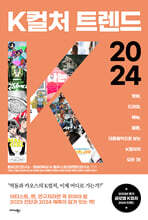 K컬처 트렌드 2024