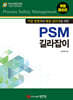 PSM 길라잡이