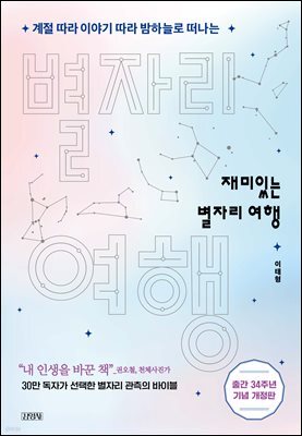 재미있는 별자리 여행