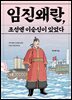 임진왜란, 조선엔 이순신이 있었다